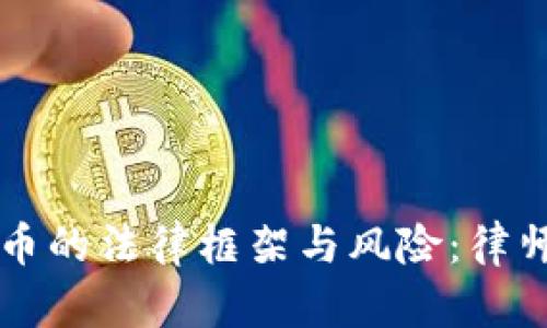 数字货币的法律框架与风险：律师的视角