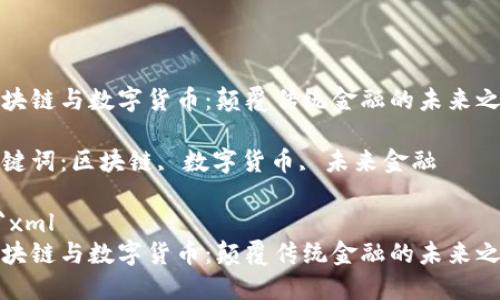 区块链与数字货币：颠覆传统金融的未来之路

关键词：区块链, 数字货币, 未来金融

```xml
区块链与数字货币：颠覆传统金融的未来之路