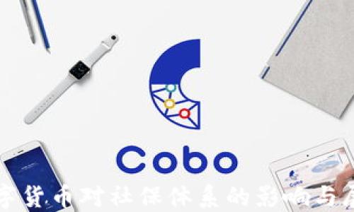 
数字货币对社保体系的影响与展望