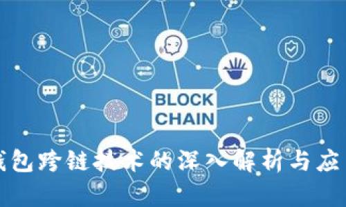 小狐钱包跨链技术的深入解析与应用前景