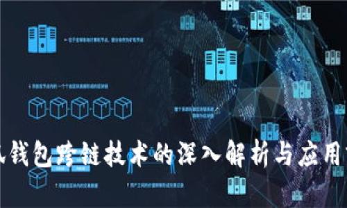 小狐钱包跨链技术的深入解析与应用前景