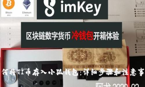如何将TI币存入小狐钱包：详细步骤和注意事项
