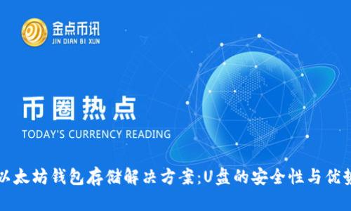 以太坊钱包存储解决方案：U盘的安全性与优势