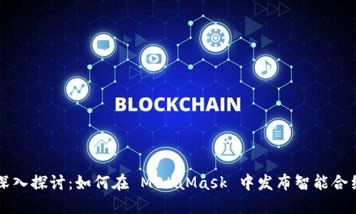 深入探讨：如何在 MetaMask 中发布智能合约