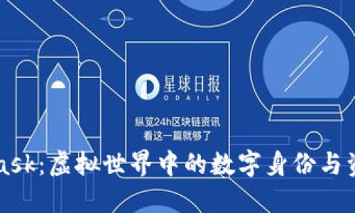 MetaMask：虚拟世界中的数字身份与资产管理