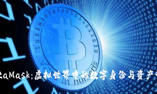 MetaMask：虚拟世界中的数字身份与资产管理