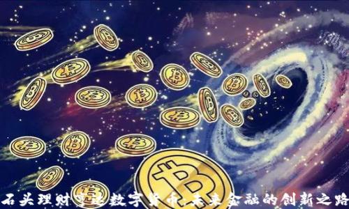
石头理财亨达数字货币：未来金融的创新之路