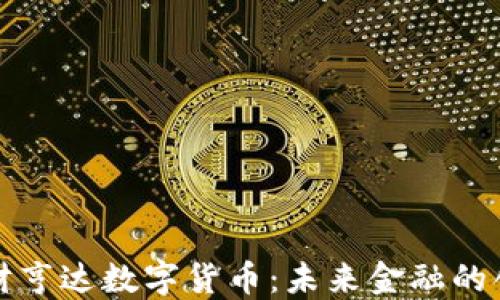 
石头理财亨达数字货币：未来金融的创新之路