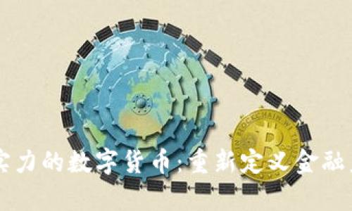 有实力的数字货币：重新定义金融未来