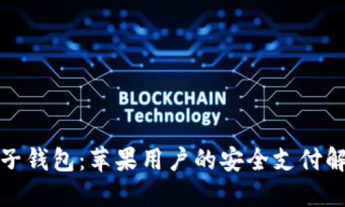 小狐电子钱包：苹果用户的安全支付解决方案