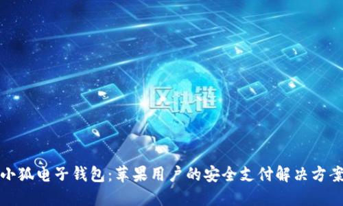 小狐电子钱包：苹果用户的安全支付解决方案