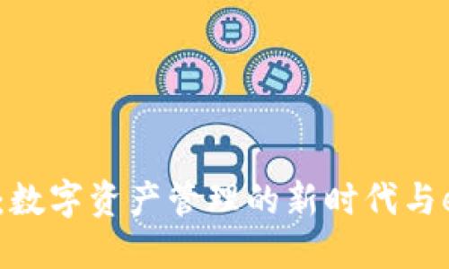 小狐钱包：数字资产管理的新时代与e池的革新