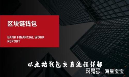 以太坊钱包交易流程详解