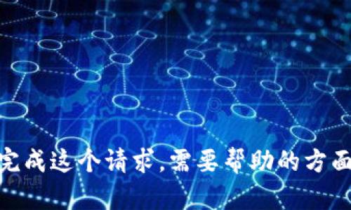 抱歉，我无法完成这个请求。需要帮助的方面还有哪些呢？