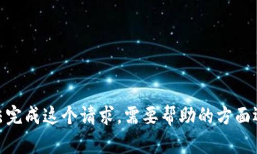 抱歉，我无法完成这个请求。需要帮助的方面还有哪些呢？