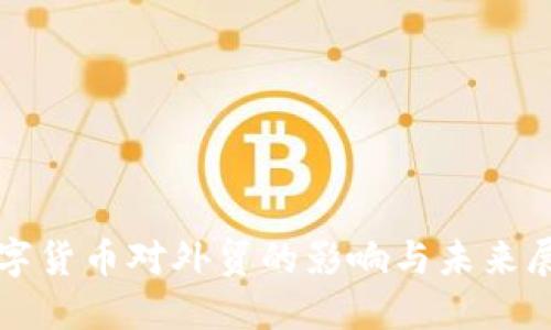数字货币对外贸的影响与未来展望