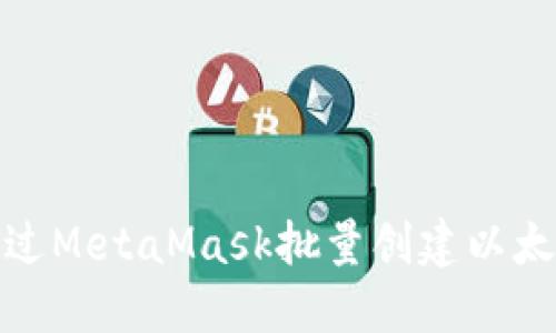 如何通过MetaMask批量创建以太坊地址