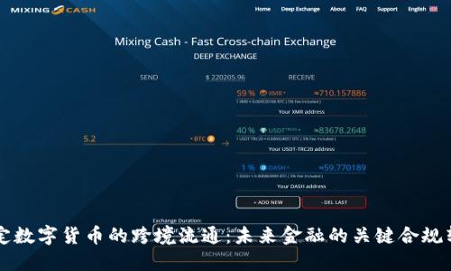 法定数字货币的跨境流通：未来金融的关键合规转型