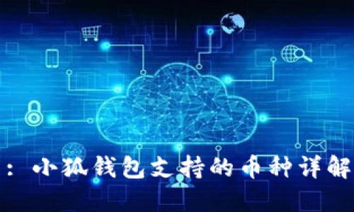 : 小狐钱包支持的币种详解