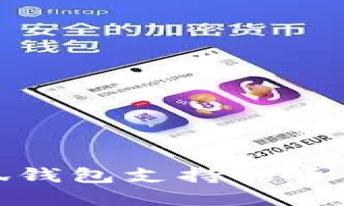 : 小狐钱包支持的币种详解