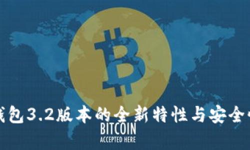 小狐钱包3.2版本的全新特性与安全性分析