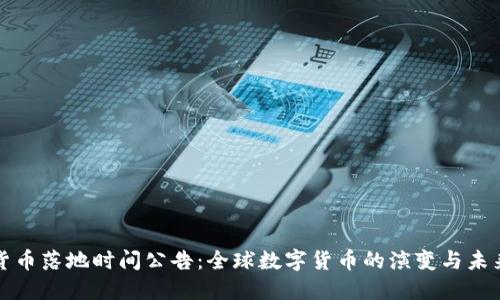 数字货币落地时间公告：全球数字货币的演变与未来展望