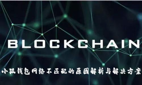 小狐钱包网络不匹配的原因解析与解决方案
