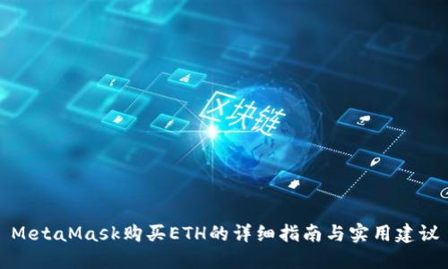 MetaMask购买ETH的详细指南与实用建议