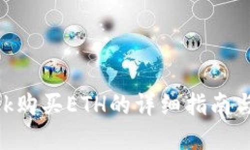 MetaMask购买ETH的详细指南与实用建议