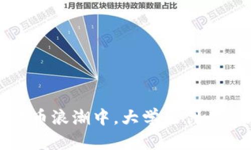 在数字货币浪潮中，大学生创业的新时代