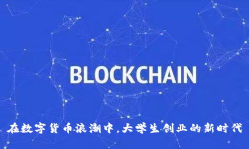 在数字货币浪潮中，大学生创业的新时代