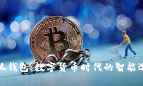 小狐钱包：数字货币时代的智能选择