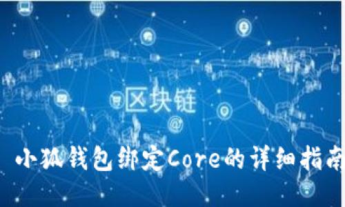  小狐钱包绑定Core的详细指南