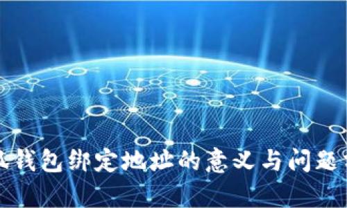小狐钱包绑定地址的意义与问题分析