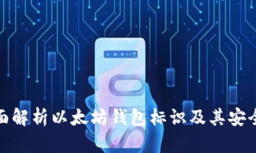 全面解析以太坊钱包标识及其安全性