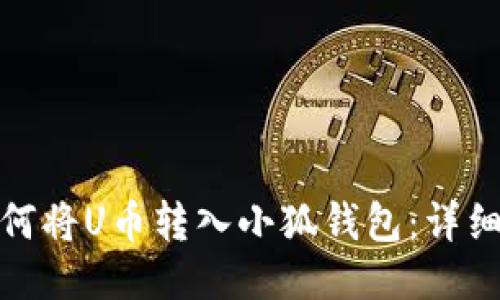 : 如何将U币转入小狐钱包：详细指南