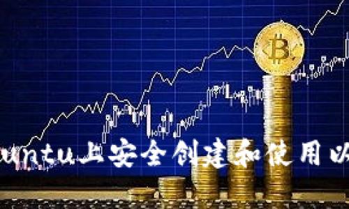 如何在Ubuntu上安全创建和使用以太坊钱包