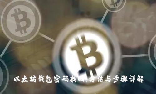 以太坊钱包密码找回：方法与步骤详解