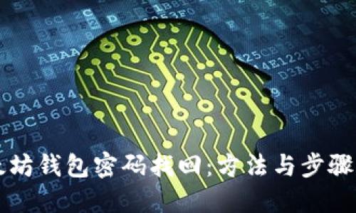 以太坊钱包密码找回：方法与步骤详解