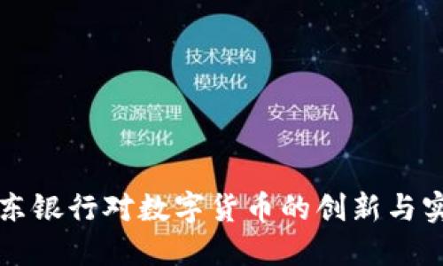 京东银行对数字货币的创新与实践
