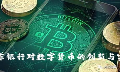 京东银行对数字货币的创新与实践