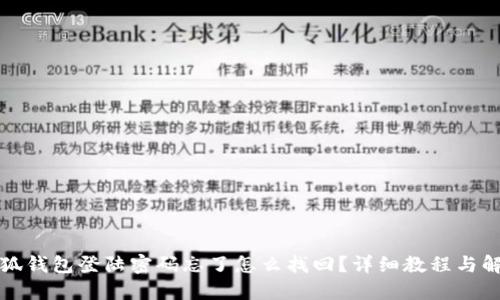 小狐钱包登陆密码忘了怎么找回？详细教程与解答