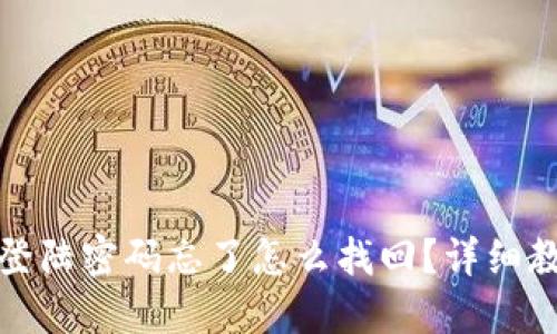 小狐钱包登陆密码忘了怎么找回？详细教程与解答