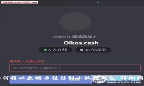 如何将以太坊币转移到小狐狸钱包：详细指南