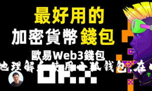   中文手机版小狐钱包安装视频 / 
 guanjianci 小狐钱包, 手机钱包, 安装教程 /guanjianci 

一、引言：小狐钱包的基本概述
在当今电子支付日益普及的时代，各种手机钱包应用层出不穷。其中，小狐钱包作为一款备受关注的手机钱包应用，因其方便快捷和安全性高而受到许多用户的喜爱。小狐钱包不仅支持多种支付方式，还提供了丰富的理财、转账等功能，极大地便利了用户的日常生活。因此，许多人纷纷想要了解如何在手机上安装小狐钱包并开始使用。

二、小狐钱包的主要功能
小狐钱包的主要功能可以概括为以下几方面：
ul
  listrong电子支付：/strong小狐钱包支持多种支付方式，包括扫码支付、在线支付等，为用户提供了便捷的购物方式。/li
  listrong转账与收款：/strong用户可以通过小狐钱包进行转账和收款，不论是亲友之间小额交易，还是商家与客户的支付，都非常简单。/li
  listrong理财服务：/strong小狐钱包还提供了丰富的理财产品，用户可以根据自己的需求选择合适的理财计划，以增加财富收益。/li
  listrong账户管理：/strong通过小狐钱包，用户可以轻松管理自己的财务，随时查看账户余额、交易记录等信息。/li
/ul

三、小狐钱包的安装步骤
接下来，我们将详细介绍如何在手机上安装小狐钱包。安装过程并不复杂，用户只需按照以下步骤进行即可：
ol
  listrong下载应用：/strong首先，用户需要在应用商店中搜索“小狐钱包”，找到应用后，点击下载并安装。/li
  listrong打开应用：/strong安装完成后，点击应用图标打开小狐钱包。/li
  listrong账户注册：/strong新用户需要进行账户注册，可以选择手机号注册或邮箱注册，按照提示输入必要的信息完成注册。/li
  listrong身份认证：/strong为保证账户安全，用户需要进行身份认证，通常需要上传身份证件及自拍照。/li
  listrong账户设置：/strong完成身份认证后，用户可以进行账户设置，包括密码设置、支付方式绑定等。/li
  listrong开始使用：/strong至此，小狐钱包安装及注册过程便完成了，用户可以开始体验各项功能。/li
/ol

四、小狐钱包的使用技巧
在安装和注册完小狐钱包后，用户可以通过一些小技巧来更高效地使用这一应用：
ul
  listrong熟悉功能：/strong建议用户花一些时间浏览应用内的各项功能，以便充分利用小狐钱包的全部潜能。/li
  listrong设置快捷支付：/strong在应用中设置快速支付功能，可以为日后的购物带来便利。/li
  listrong定期检查账户：/strong建议用户定期查看账户余额及交易记录，确保账户安全。/li
  listrong了解优惠活动：/strong小狐钱包经常推出各种优惠活动，关注这些信息可以帮助用户节省开支。/li
/ul

五、常见问题解答
在使用小狐钱包的过程中，用户可能会遇到一些常见问题，以下是五个可能相关的问题，并逐个进行详细介绍。

问题一：如何找回小狐钱包密码？
如果用户忘记了小狐钱包的密码，可以通过以下方式找回：
ol
  listrong打开应用：/strong点击小狐钱包图标打开应用，进入登录界面。/li
  listrong选择找回密码：/strong在登录界面，找到“忘记密码”选项，点击进入。/li
  listrong验证身份：/strong根据系统提示输入注册时使用的手机号码或邮箱地址，系统会发送验证码进行验证。/li
  listrong重置密码：/strong通过验证码验证后，用户将被允许设置新的密码，输入并确认新密码后即可恢复正常登录。/li
/ol
为了保护账户安全，用户在设置新密码时，建议设置强密码并定期更新。同时，避免将密码存储在其他不安全的地方，以降低账户被盗的风险。

问题二：小狐钱包支持哪些支付方式？
小狐钱包支持多种支付方式，以下是几种主要的支付方式：
ul
  listrong扫码支付：/strong用户可以通过小狐钱包生成二维码，商家扫码后即可完成支付。也可以扫描商家提供的二维码进行支付。/li
  listrong银行卡支付：/strong小狐钱包支持用户绑定多张银行卡，用户可直接选择银行卡进行支付。/li
  listrong余额支付：/strong用户可以将资金充入小狐钱包中，使用钱包余额进行消费，适合频繁使用的小额支付。/li
  listrong第三方支付：/strong小狐钱包也支持与支付宝、微信等第三方支付工具的绑定，用户可以选择更方便的支付渠道。/li
/ul
支持的支付方式众多，使得小狐钱包在各种场景下的使用体验都变得非常灵活，用户可以选择最适合自己的一种进行交易。

问题三：如何保护小狐钱包的账户安全？
在当前网络环境下，保持账户安全至关重要。以下是几点保护小狐钱包账户安全的建议：
ul
  listrong设置强密码：/strong用户在注册及修改密码时，应设置包含字母、数字及特殊符号的复杂密码。/li
  listrong启用双重身份验证：/strong若小狐钱包提供双重身份验证的功能，建议用户开启此项保护，增加账户安全性。/li
  listrong定期查看账户信息：/strong用户应定期检查交易记录和账户余额，以便及时发现异常情况并采取措施。/li
  listrong避免使用公共Wi-Fi： /strong在使用小狐钱包时，尽量避免连接公共Wi-Fi网络，以防止个人信息被盗窃。/li
/ul
通过以上措施，用户可以在很大程度上减少受到网络攻击的风险，更安心地使用小狐钱包。

问题四：小狐钱包的交易费用是多少？
小狐钱包在交易时可能会产生一定的费用，用户应了解费用标准以避免意外支出：
ul
  listrong转账费用：/strong小狐钱包一般情况下对于个人用户的转账是免费的，但不同的转账金额和方式可能会产生不同的费用，具体可参考小狐钱包的官方说明。/li
  listrong提现费用：/strong用户从小狐钱包提现到银行卡时，可能会有一定手续费，这个费用通常依据提现金额的不同而有所不同。/li
  listrong货币兑换费用：/strong如果用户在小狐钱包内进行货币兑换，也可能会有相应的手续费，这项费用同样需要用户提前了解。/li
/ul
总之，了解费用情况可以帮助用户更有效地管理财务，避免产生不必要的支出。

问题五：小狐钱包是否支持国际转账？
小狐钱包的国际转账功能取决于其政策及合作的金融机构，具体来说：
ul
  listrong国际转账限制：/strong大部分手机钱包在国际转账方面可能会有限制，用户在使用前应查看小狐钱包的相关说明。/li
  listrong手续费：/strong国际转账往往涉及到较高的手续费，用户需要了解各项费用，以做出合理的经济判断。/li
  listrong转账速度：/strong国际转账的速度通常较慢，可能需要数小时甚至数天，用户在使用时需有所准备。/li
  listrong汇率问题：/strong在进行国际转账时，汇率波动也可能影响最终到账金额，用户应关注最新汇率信息。/li
/ul
对于需要频繁进行国际转账的用户，可以考虑多种支付方式并比较其优势，以便选择最合适的工具。

六、总结
小狐钱包是一个功能丰富的手机钱包应用，因其便捷性和多样化的功能受到用户的青睐。通过上述的安装步骤、使用技巧及常见问答，相信用户可以更好地理解和使用小狐钱包。在日常使用中，务必注意账户安全，时刻关注交易收费及相关政策，以确保安全便捷的支付体验。