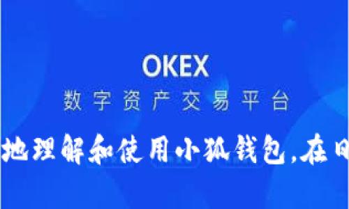   中文手机版小狐钱包安装视频 / 
 guanjianci 小狐钱包, 手机钱包, 安装教程 /guanjianci 

一、引言：小狐钱包的基本概述
在当今电子支付日益普及的时代，各种手机钱包应用层出不穷。其中，小狐钱包作为一款备受关注的手机钱包应用，因其方便快捷和安全性高而受到许多用户的喜爱。小狐钱包不仅支持多种支付方式，还提供了丰富的理财、转账等功能，极大地便利了用户的日常生活。因此，许多人纷纷想要了解如何在手机上安装小狐钱包并开始使用。

二、小狐钱包的主要功能
小狐钱包的主要功能可以概括为以下几方面：
ul
  listrong电子支付：/strong小狐钱包支持多种支付方式，包括扫码支付、在线支付等，为用户提供了便捷的购物方式。/li
  listrong转账与收款：/strong用户可以通过小狐钱包进行转账和收款，不论是亲友之间小额交易，还是商家与客户的支付，都非常简单。/li
  listrong理财服务：/strong小狐钱包还提供了丰富的理财产品，用户可以根据自己的需求选择合适的理财计划，以增加财富收益。/li
  listrong账户管理：/strong通过小狐钱包，用户可以轻松管理自己的财务，随时查看账户余额、交易记录等信息。/li
/ul

三、小狐钱包的安装步骤
接下来，我们将详细介绍如何在手机上安装小狐钱包。安装过程并不复杂，用户只需按照以下步骤进行即可：
ol
  listrong下载应用：/strong首先，用户需要在应用商店中搜索“小狐钱包”，找到应用后，点击下载并安装。/li
  listrong打开应用：/strong安装完成后，点击应用图标打开小狐钱包。/li
  listrong账户注册：/strong新用户需要进行账户注册，可以选择手机号注册或邮箱注册，按照提示输入必要的信息完成注册。/li
  listrong身份认证：/strong为保证账户安全，用户需要进行身份认证，通常需要上传身份证件及自拍照。/li
  listrong账户设置：/strong完成身份认证后，用户可以进行账户设置，包括密码设置、支付方式绑定等。/li
  listrong开始使用：/strong至此，小狐钱包安装及注册过程便完成了，用户可以开始体验各项功能。/li
/ol

四、小狐钱包的使用技巧
在安装和注册完小狐钱包后，用户可以通过一些小技巧来更高效地使用这一应用：
ul
  listrong熟悉功能：/strong建议用户花一些时间浏览应用内的各项功能，以便充分利用小狐钱包的全部潜能。/li
  listrong设置快捷支付：/strong在应用中设置快速支付功能，可以为日后的购物带来便利。/li
  listrong定期检查账户：/strong建议用户定期查看账户余额及交易记录，确保账户安全。/li
  listrong了解优惠活动：/strong小狐钱包经常推出各种优惠活动，关注这些信息可以帮助用户节省开支。/li
/ul

五、常见问题解答
在使用小狐钱包的过程中，用户可能会遇到一些常见问题，以下是五个可能相关的问题，并逐个进行详细介绍。

问题一：如何找回小狐钱包密码？
如果用户忘记了小狐钱包的密码，可以通过以下方式找回：
ol
  listrong打开应用：/strong点击小狐钱包图标打开应用，进入登录界面。/li
  listrong选择找回密码：/strong在登录界面，找到“忘记密码”选项，点击进入。/li
  listrong验证身份：/strong根据系统提示输入注册时使用的手机号码或邮箱地址，系统会发送验证码进行验证。/li
  listrong重置密码：/strong通过验证码验证后，用户将被允许设置新的密码，输入并确认新密码后即可恢复正常登录。/li
/ol
为了保护账户安全，用户在设置新密码时，建议设置强密码并定期更新。同时，避免将密码存储在其他不安全的地方，以降低账户被盗的风险。

问题二：小狐钱包支持哪些支付方式？
小狐钱包支持多种支付方式，以下是几种主要的支付方式：
ul
  listrong扫码支付：/strong用户可以通过小狐钱包生成二维码，商家扫码后即可完成支付。也可以扫描商家提供的二维码进行支付。/li
  listrong银行卡支付：/strong小狐钱包支持用户绑定多张银行卡，用户可直接选择银行卡进行支付。/li
  listrong余额支付：/strong用户可以将资金充入小狐钱包中，使用钱包余额进行消费，适合频繁使用的小额支付。/li
  listrong第三方支付：/strong小狐钱包也支持与支付宝、微信等第三方支付工具的绑定，用户可以选择更方便的支付渠道。/li
/ul
支持的支付方式众多，使得小狐钱包在各种场景下的使用体验都变得非常灵活，用户可以选择最适合自己的一种进行交易。

问题三：如何保护小狐钱包的账户安全？
在当前网络环境下，保持账户安全至关重要。以下是几点保护小狐钱包账户安全的建议：
ul
  listrong设置强密码：/strong用户在注册及修改密码时，应设置包含字母、数字及特殊符号的复杂密码。/li
  listrong启用双重身份验证：/strong若小狐钱包提供双重身份验证的功能，建议用户开启此项保护，增加账户安全性。/li
  listrong定期查看账户信息：/strong用户应定期检查交易记录和账户余额，以便及时发现异常情况并采取措施。/li
  listrong避免使用公共Wi-Fi： /strong在使用小狐钱包时，尽量避免连接公共Wi-Fi网络，以防止个人信息被盗窃。/li
/ul
通过以上措施，用户可以在很大程度上减少受到网络攻击的风险，更安心地使用小狐钱包。

问题四：小狐钱包的交易费用是多少？
小狐钱包在交易时可能会产生一定的费用，用户应了解费用标准以避免意外支出：
ul
  listrong转账费用：/strong小狐钱包一般情况下对于个人用户的转账是免费的，但不同的转账金额和方式可能会产生不同的费用，具体可参考小狐钱包的官方说明。/li
  listrong提现费用：/strong用户从小狐钱包提现到银行卡时，可能会有一定手续费，这个费用通常依据提现金额的不同而有所不同。/li
  listrong货币兑换费用：/strong如果用户在小狐钱包内进行货币兑换，也可能会有相应的手续费，这项费用同样需要用户提前了解。/li
/ul
总之，了解费用情况可以帮助用户更有效地管理财务，避免产生不必要的支出。

问题五：小狐钱包是否支持国际转账？
小狐钱包的国际转账功能取决于其政策及合作的金融机构，具体来说：
ul
  listrong国际转账限制：/strong大部分手机钱包在国际转账方面可能会有限制，用户在使用前应查看小狐钱包的相关说明。/li
  listrong手续费：/strong国际转账往往涉及到较高的手续费，用户需要了解各项费用，以做出合理的经济判断。/li
  listrong转账速度：/strong国际转账的速度通常较慢，可能需要数小时甚至数天，用户在使用时需有所准备。/li
  listrong汇率问题：/strong在进行国际转账时，汇率波动也可能影响最终到账金额，用户应关注最新汇率信息。/li
/ul
对于需要频繁进行国际转账的用户，可以考虑多种支付方式并比较其优势，以便选择最合适的工具。

六、总结
小狐钱包是一个功能丰富的手机钱包应用，因其便捷性和多样化的功能受到用户的青睐。通过上述的安装步骤、使用技巧及常见问答，相信用户可以更好地理解和使用小狐钱包。在日常使用中，务必注意账户安全，时刻关注交易收费及相关政策，以确保安全便捷的支付体验。