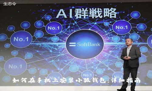 如何在手机上安装小狐钱包：详细指南