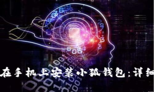 如何在手机上安装小狐钱包：详细指南
