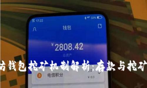 以太坊钱包挖矿机制解析：存款与挖矿的关系
