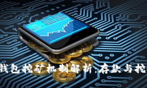  以太坊钱包挖矿机制解析：存款与挖矿的关系